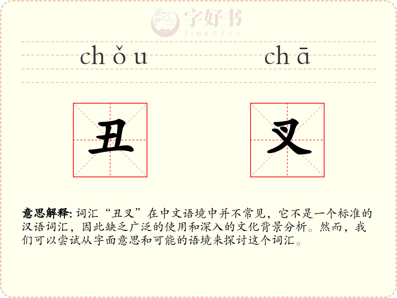 丑叉