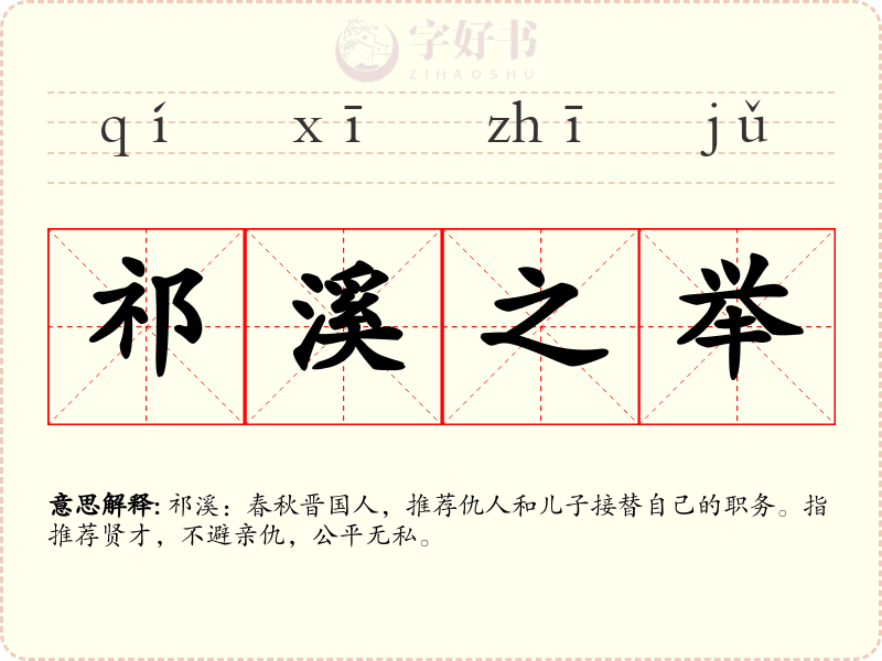 祁溪之举