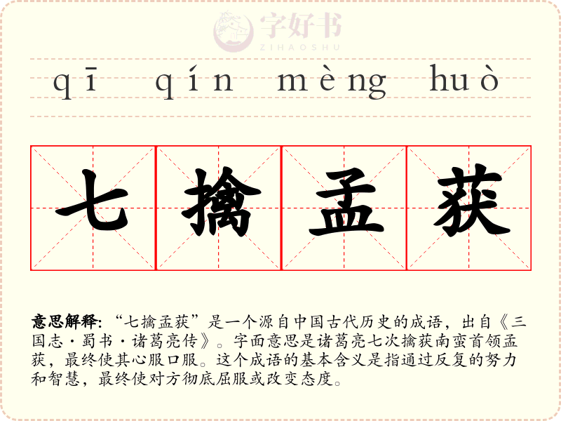 七擒孟获