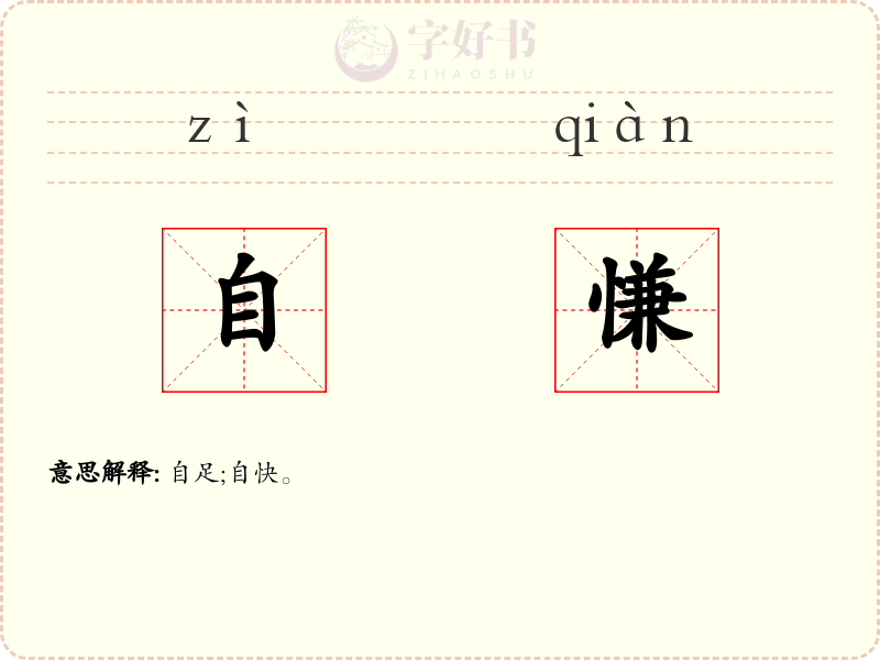 自慊