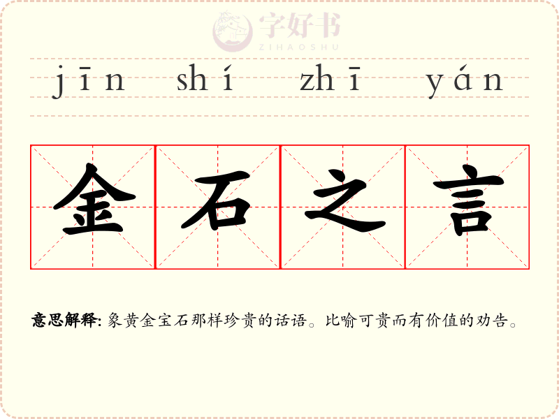 金石之言