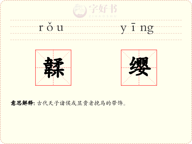 韖缨