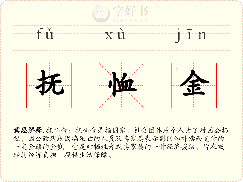 抚恤金