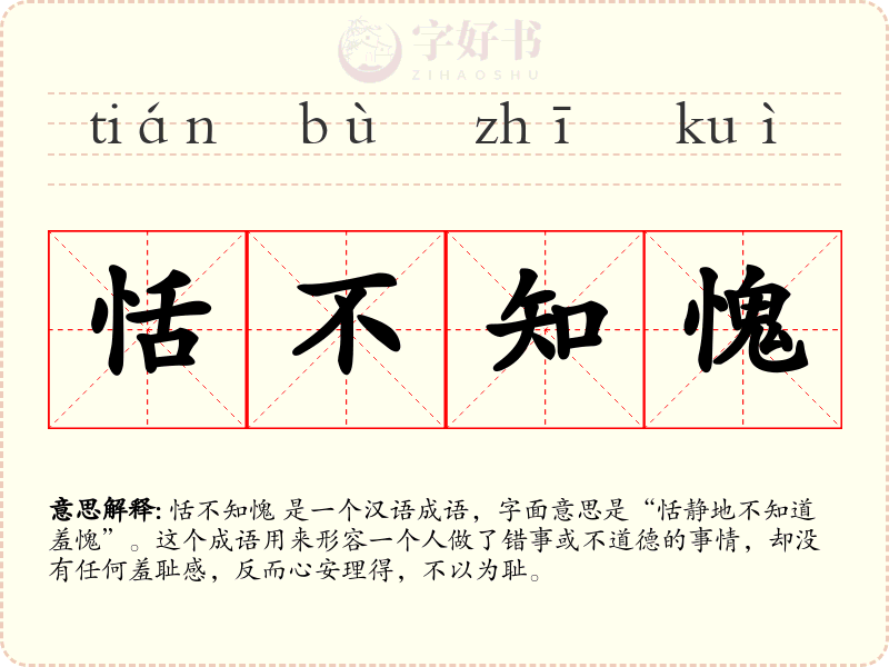 恬不知愧