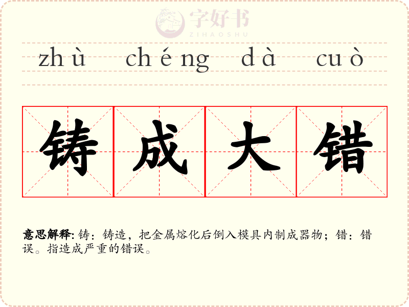 铸成大错