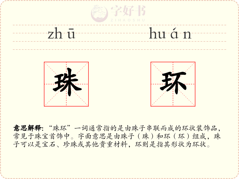 珠环