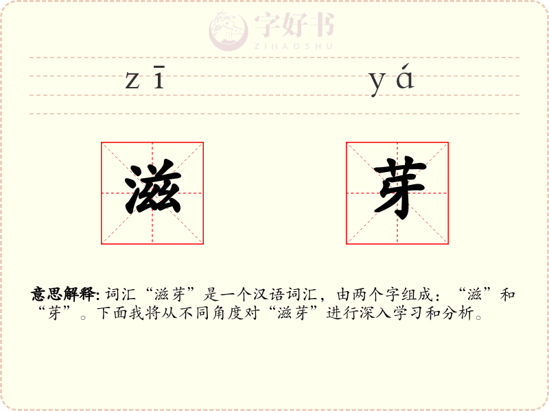 滋芽