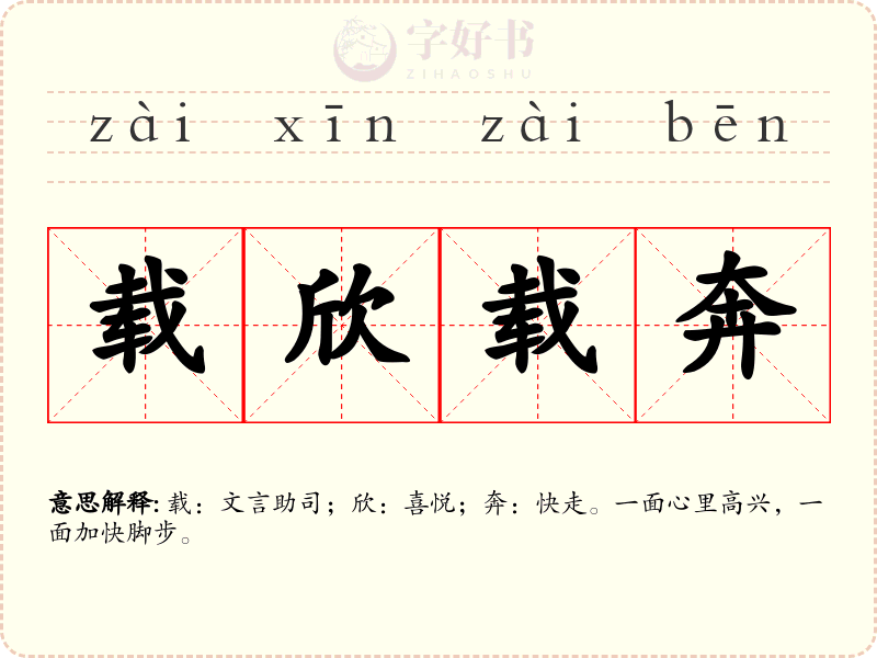 载欣载奔