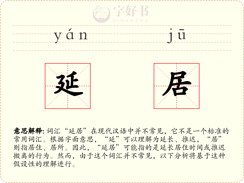 延居