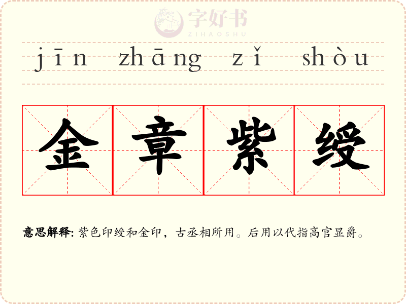金章紫绶