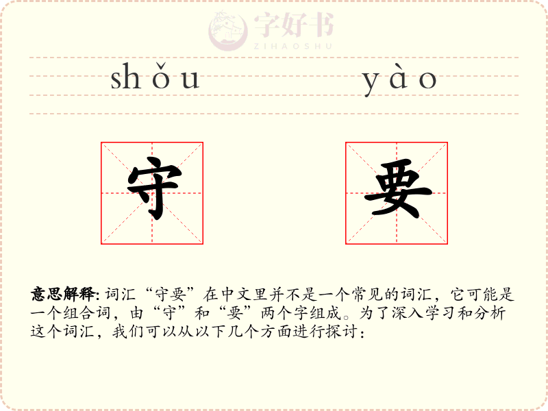 守要