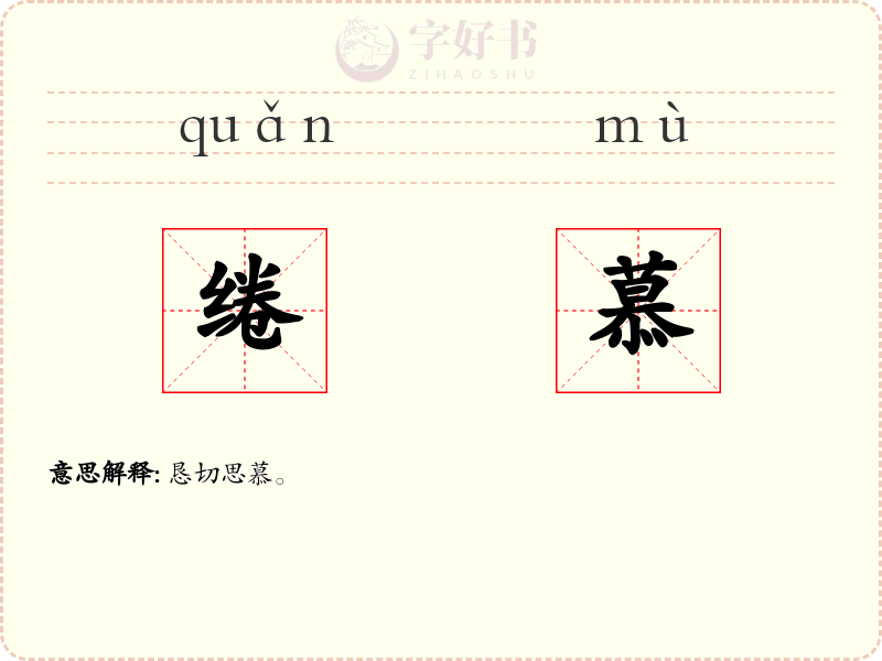 绻慕