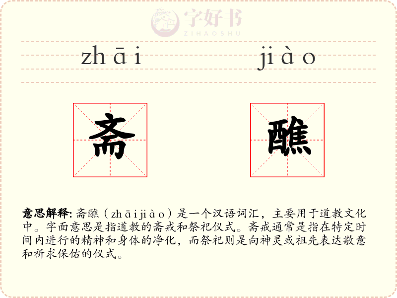 斋醮