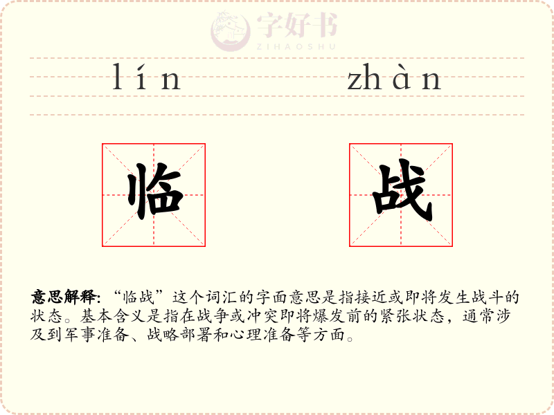 临战