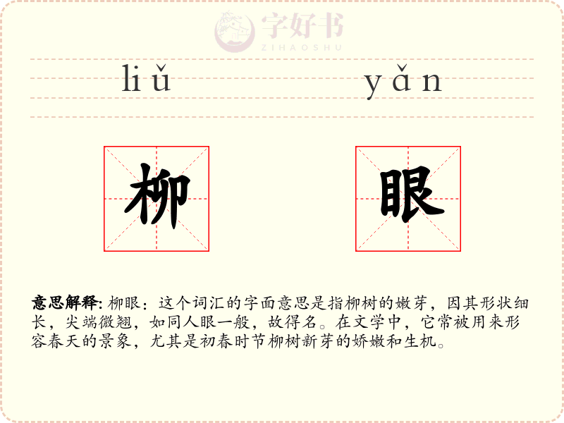 柳眼