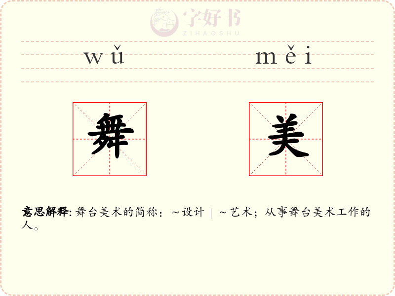 舞美