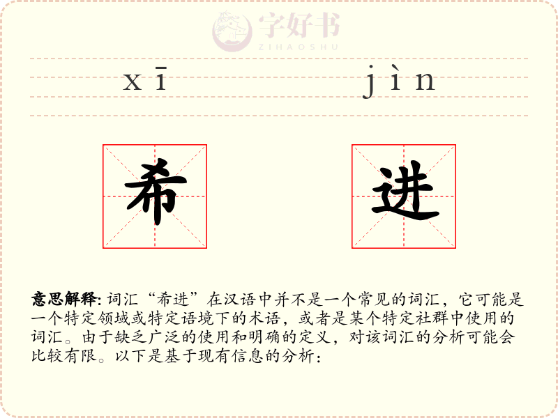希进