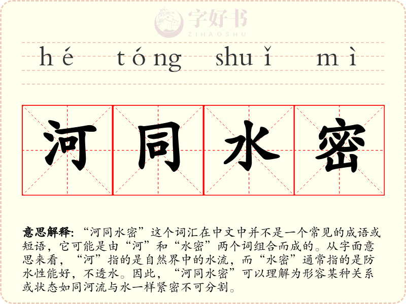 河同水密