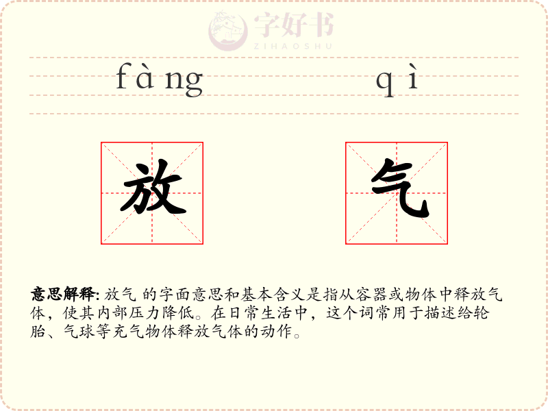 放气