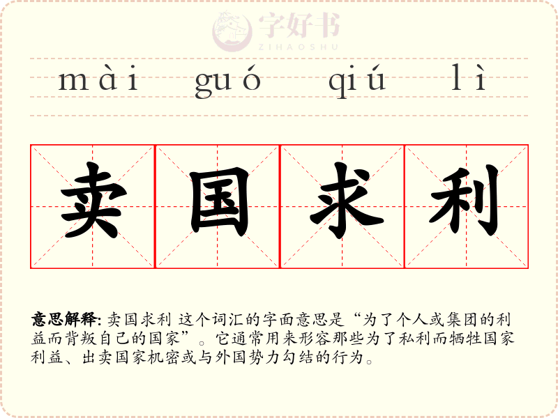 卖国求利
