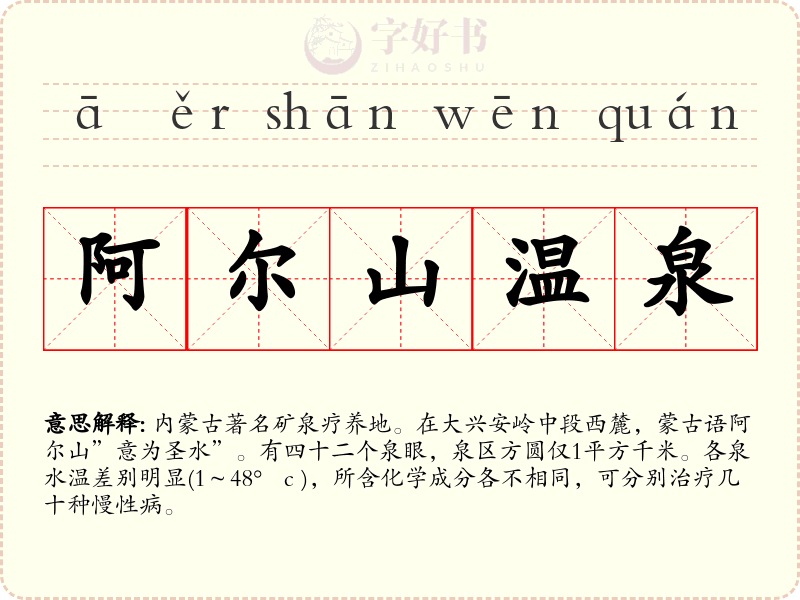 阿尔山温泉