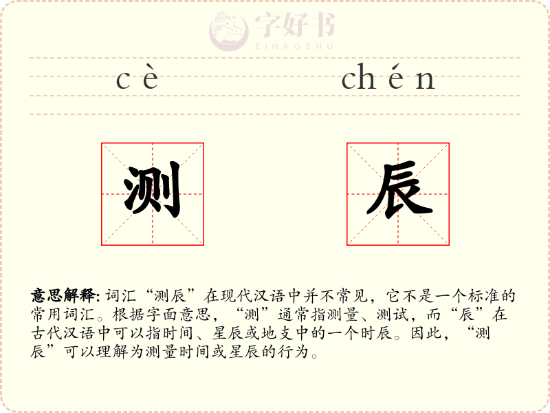测辰