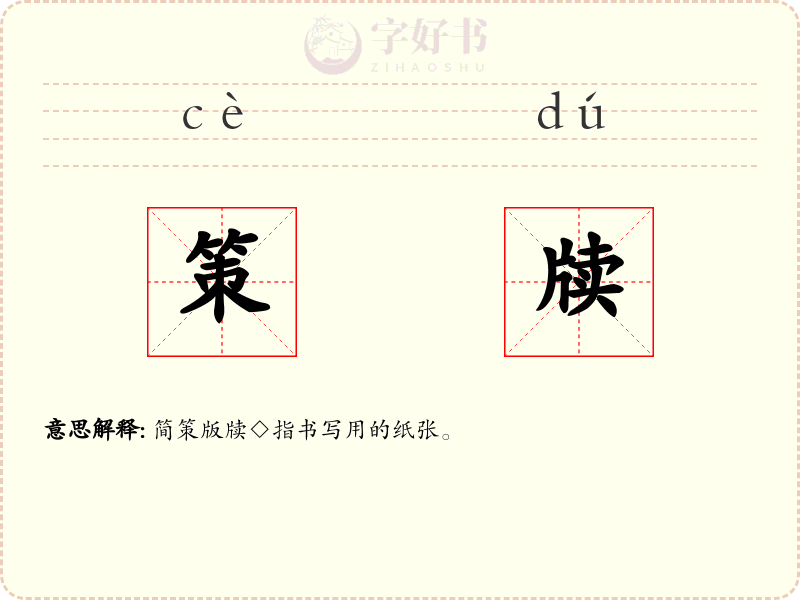 策牍