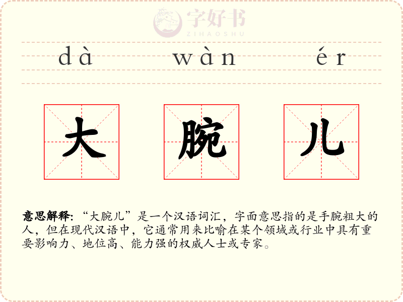 大腕儿