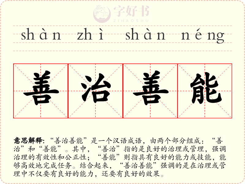 善治善能