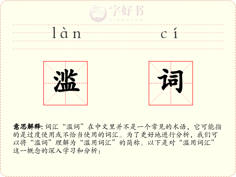 滥词