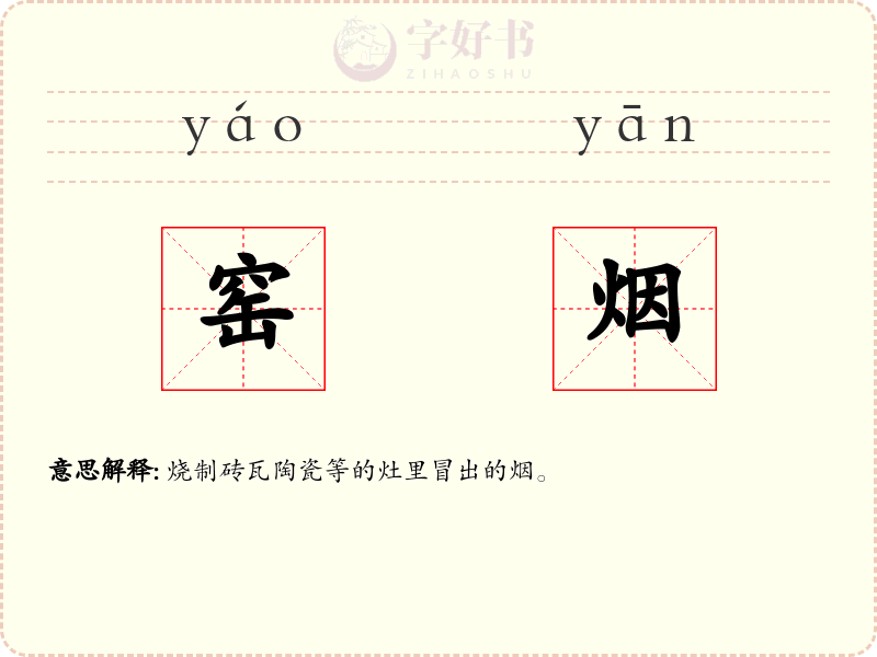窑烟