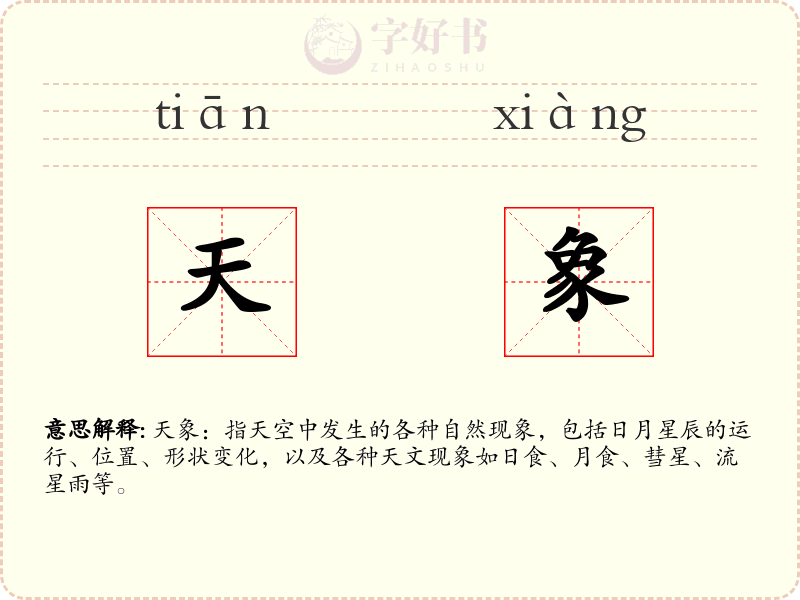 天象