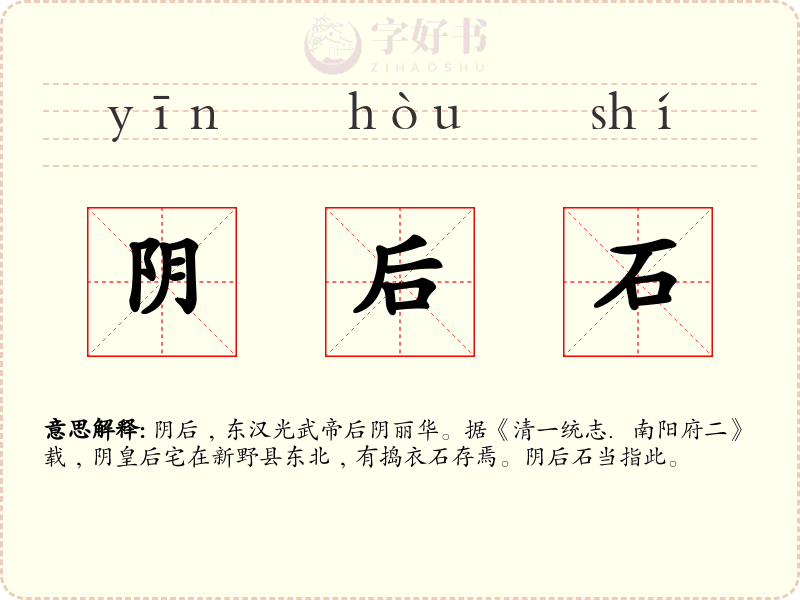 阴后石