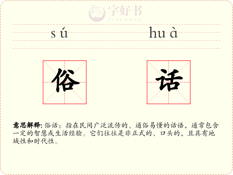 俗话
