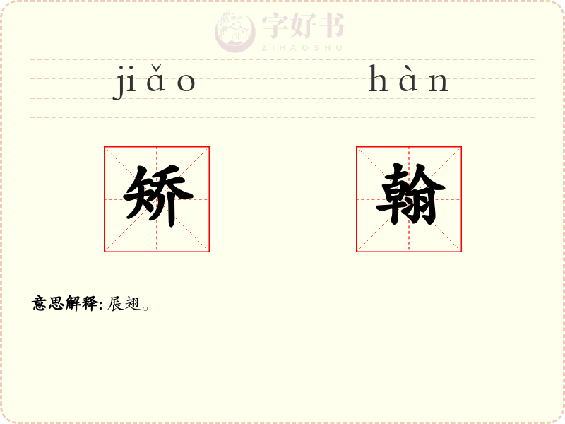 矫翰