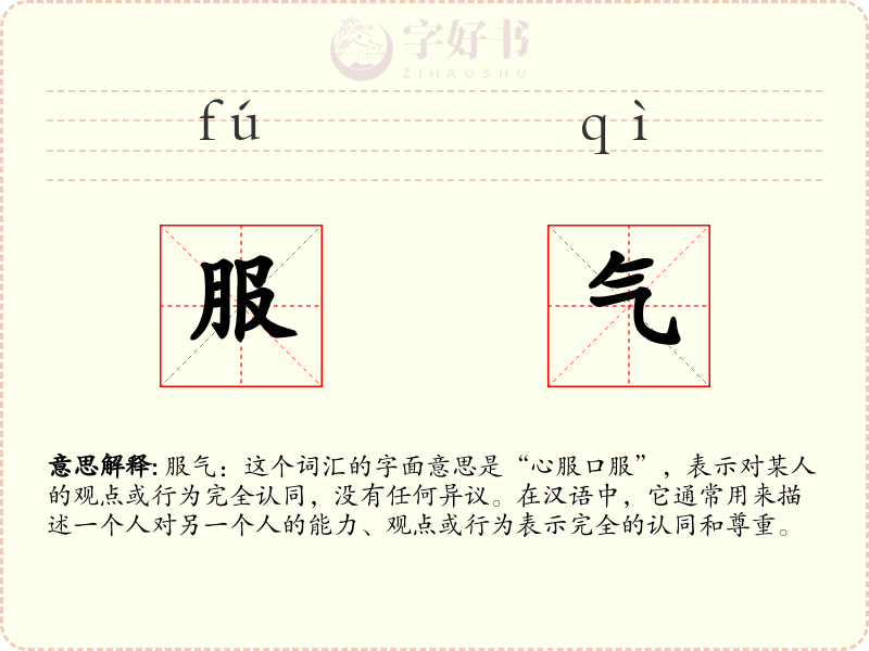 服气