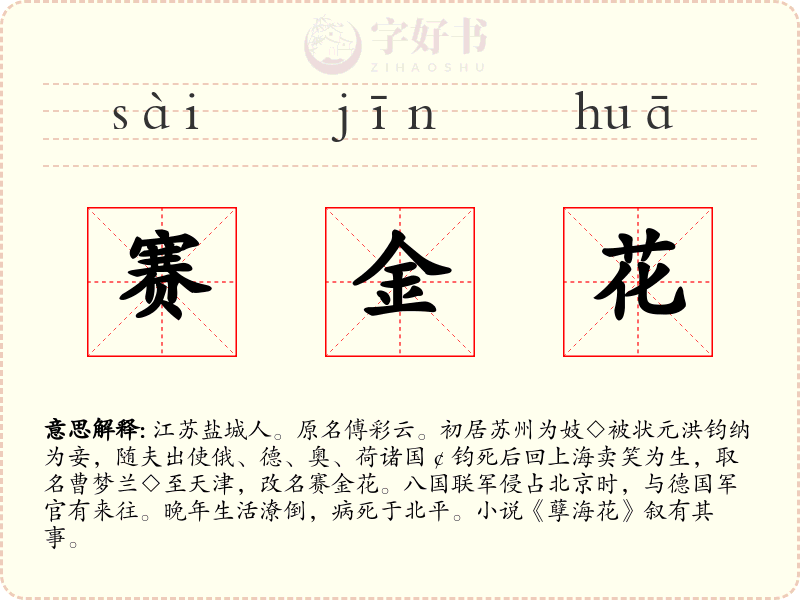 赛金花