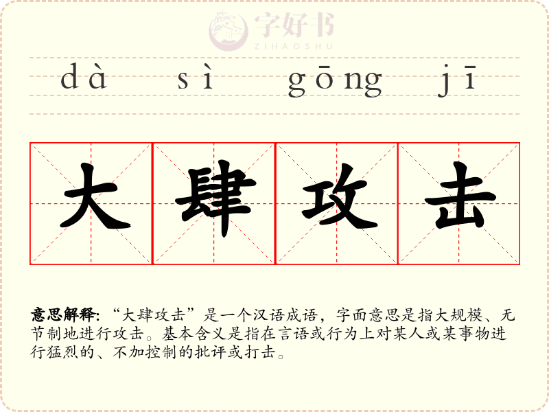 大肆攻击