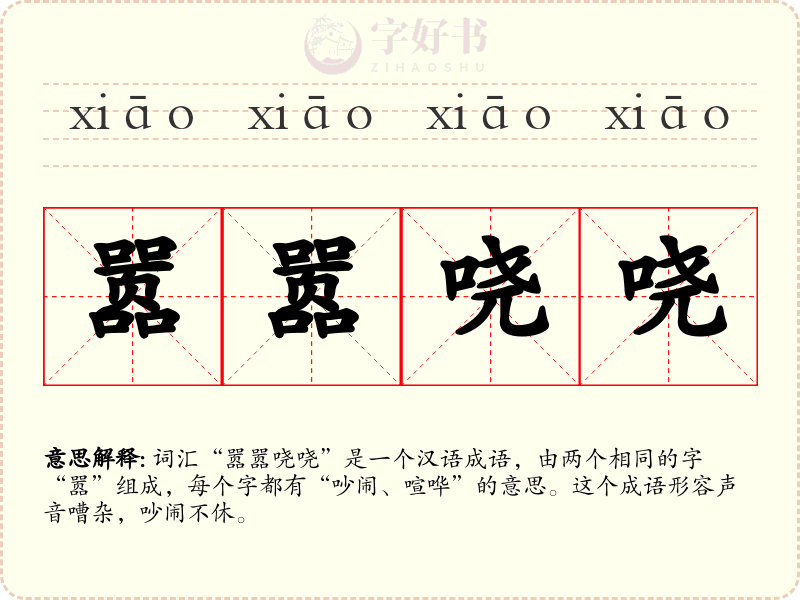 嚣嚣哓哓
