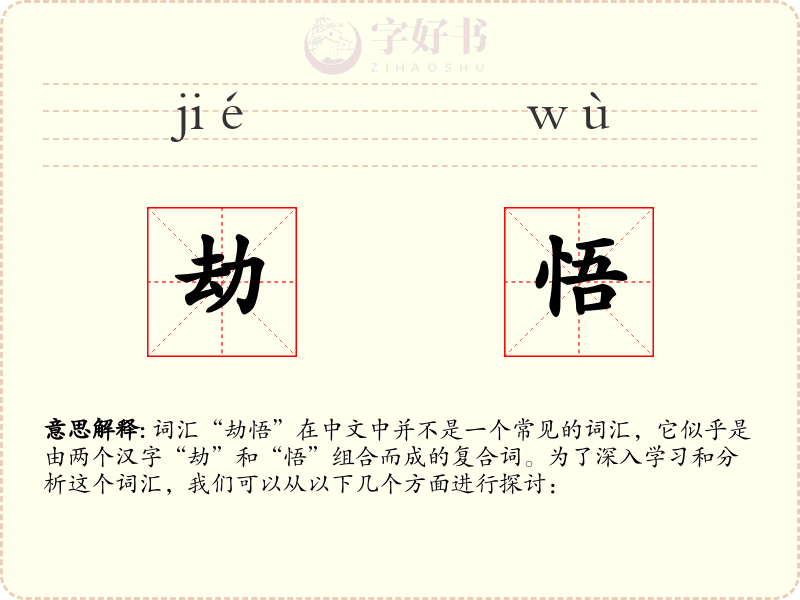 劫悟
