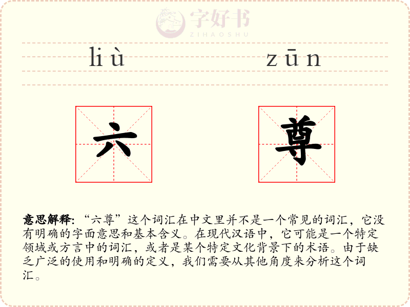 六尊
