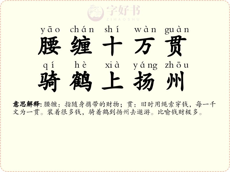 腰缠十万贯，骑鹤上扬州