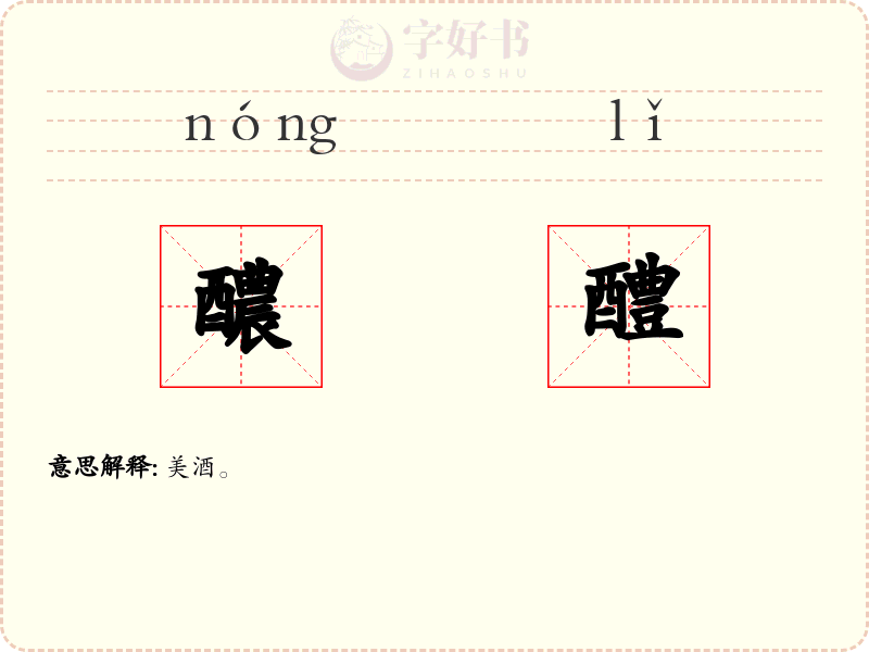 醲醴