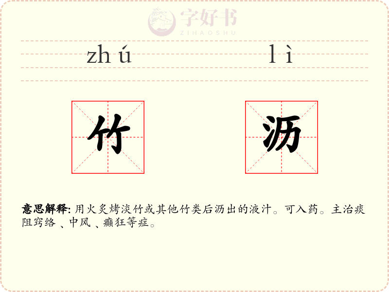 竹沥