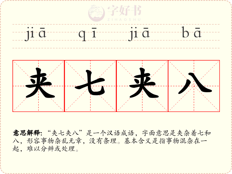 夹七夹八