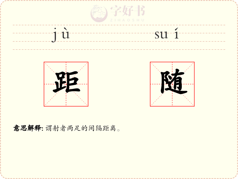 距随