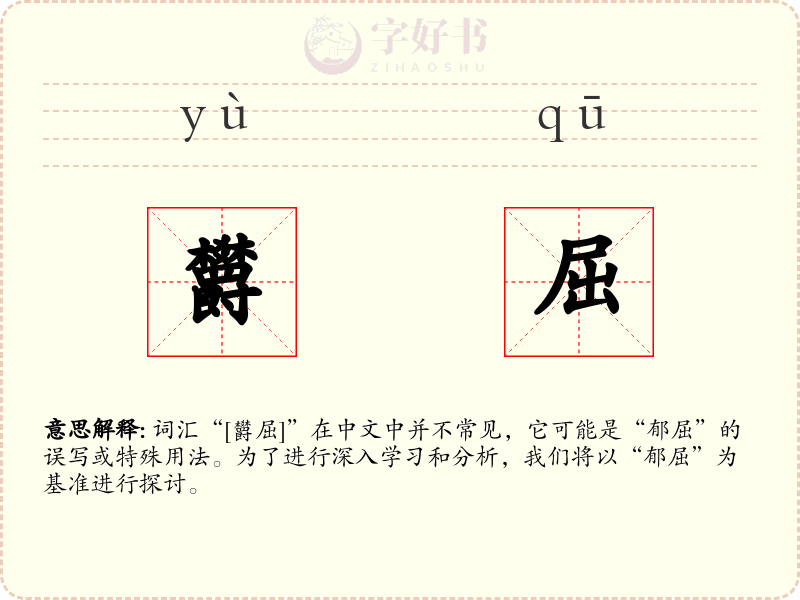 欝屈