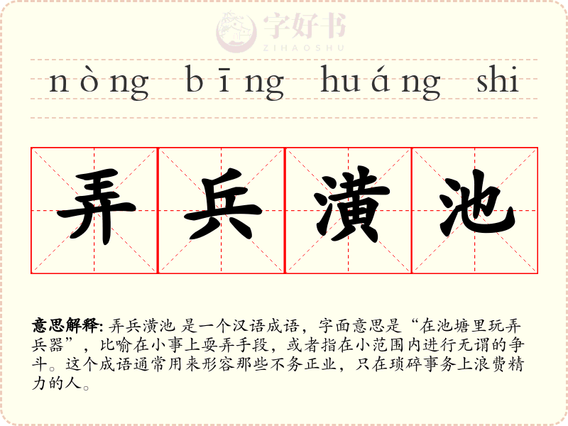 弄兵潢池
