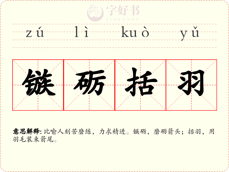 镞砺括羽