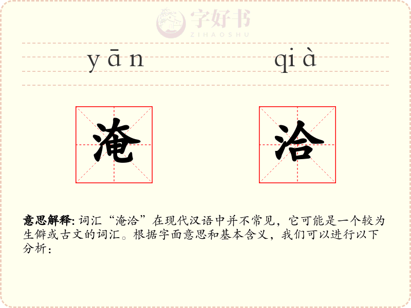 淹洽